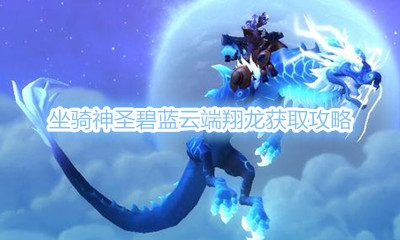 《魔兽世界》坐骑神圣碧蓝云端翔龙获取攻略
