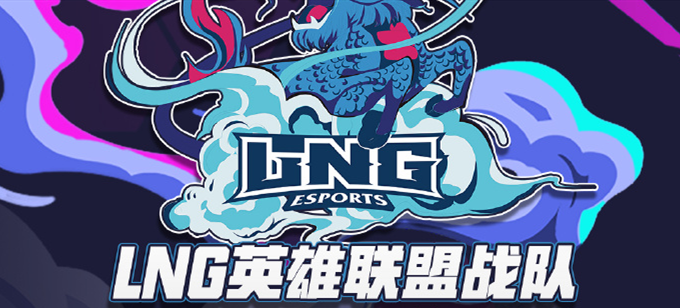 《LOL》LPL2021春季赛LNG战队比赛视频
