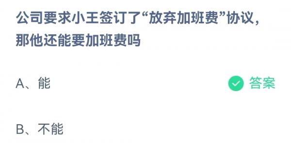 《蚂蚁庄园》公司要求小王签订了“放弃加班费”协议，那他还能要加班费吗 5月1日答案