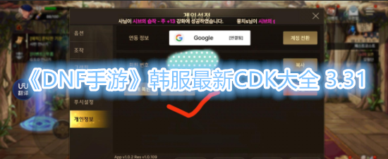 《DNF手游》韩服最新CDK大全 3.31