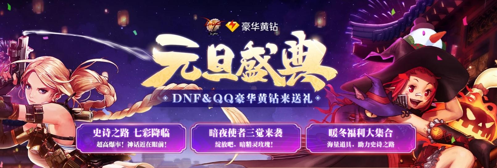 《DNF》2021元旦盛典活动