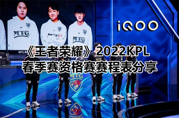 《王者荣耀》2022KPL春季赛资格赛赛程表分享