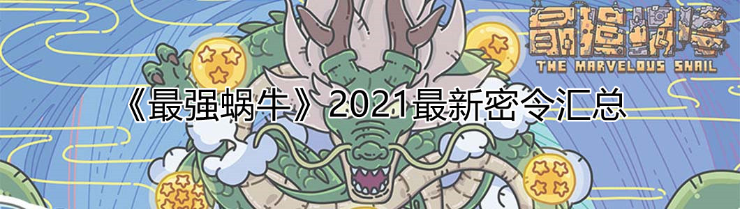 《最强蜗牛》2021最新密令汇总