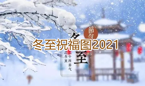 冬至祝福图2021