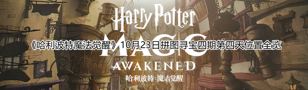 《哈利波特魔法觉醒》10月23日拼图寻宝四期第四天位置全览