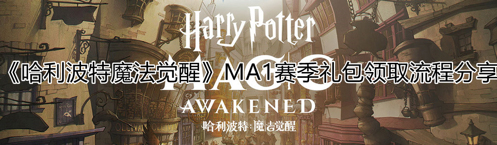 《哈利波特魔法觉醒》MA1赛季礼包领取流程分享