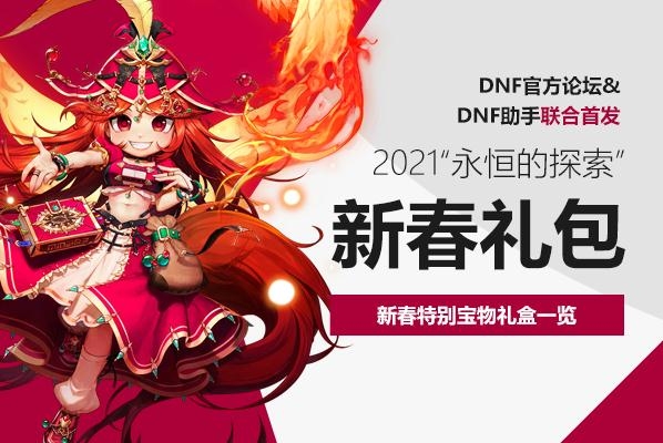 《DNF》2021新春特别宝物礼盒介绍