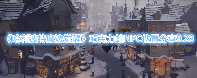 《哈利波特魔法觉醒》巧克力蛙NPC位置分享9.28