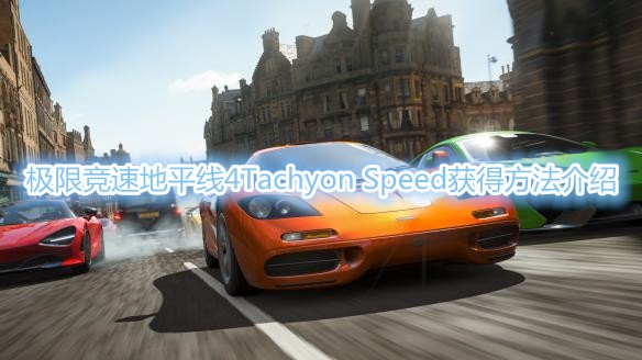 《极限竞速地平线4》Tachyon Speed获取教程