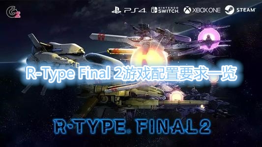 《R-Type Final 2》游戏配置要求一览