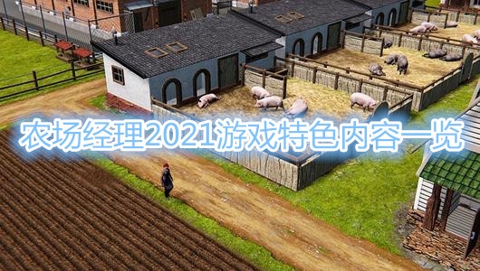 《农场经理2021》游戏特色内容一览