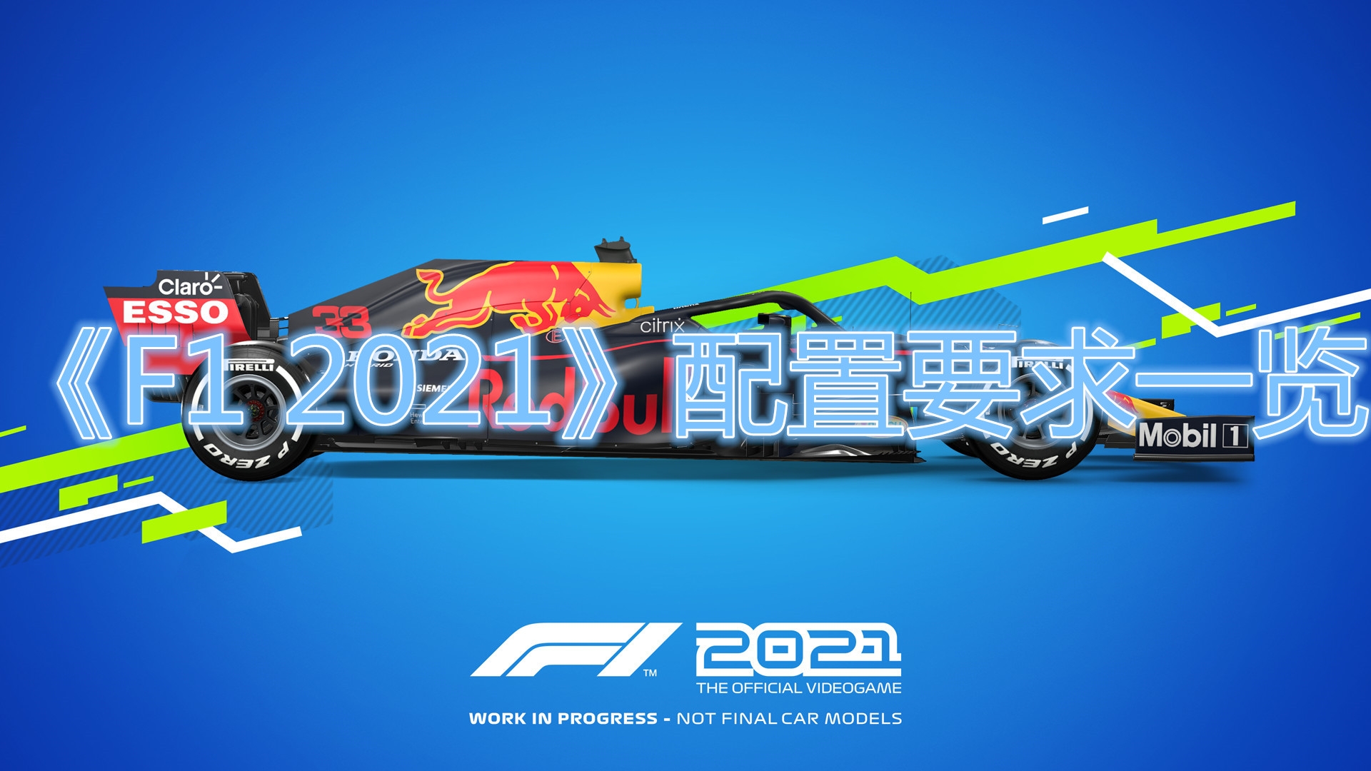 《F1 2021》配置要求一览
