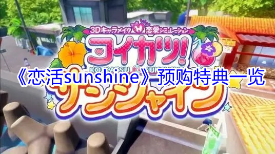 《恋活sunshine》预购特典一览