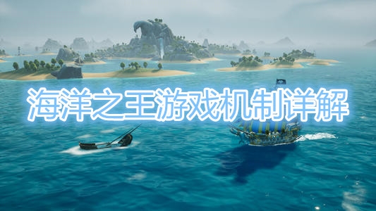 《海洋之王》游戏机制详解