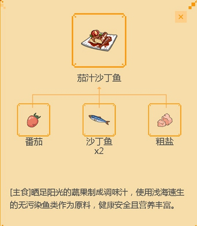 《小森生活》茄汁沙丁鱼配方介绍