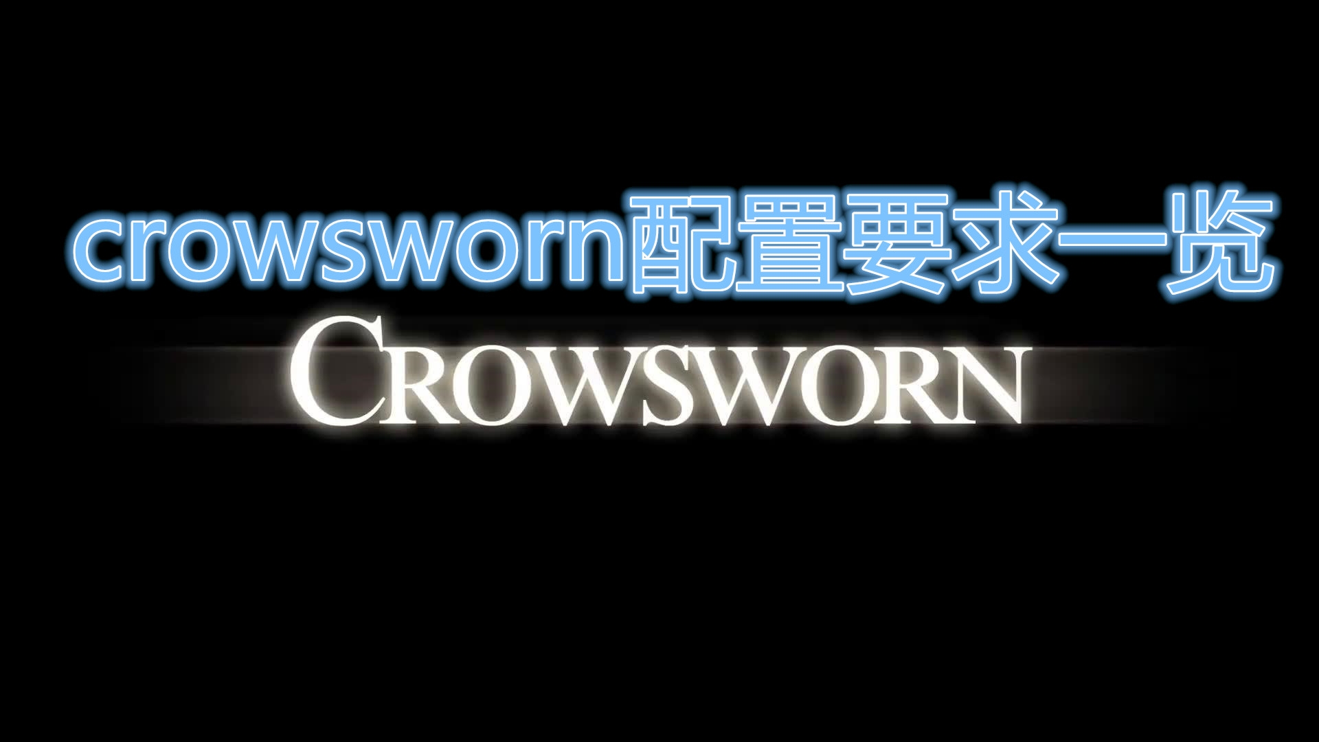 《Crowsworn》配置要求一览