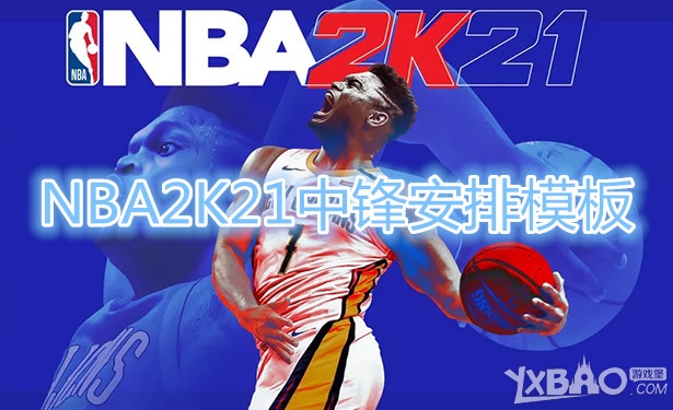 《NBA2K21》中锋安排教程