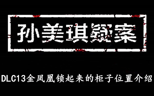 孙美琪疑案DLC13金凤凰锁起来的柜子位置介绍