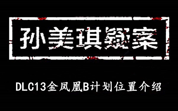 孙美琪疑案DLC13金凤凰B计划位置介绍