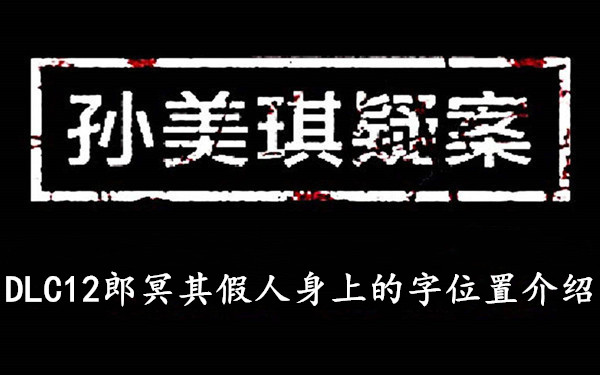孙美琪疑案DLC12郎冥其假人身上的字位置介绍