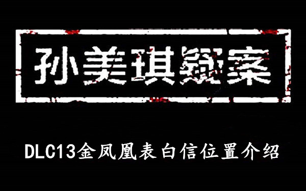 孙美琪疑案DLC13金凤凰表白信位置介绍