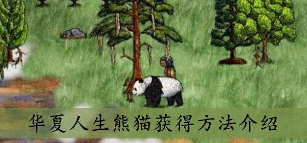 华夏人生熊猫获得方法介绍