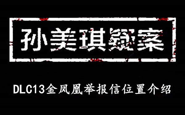 孙美琪疑案DLC13金凤凰举报信位置介绍