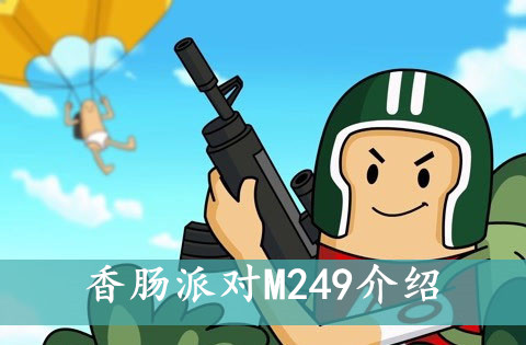 香肠派对M249介绍