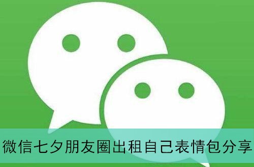 微信七夕朋友圈出租自己表情包分享