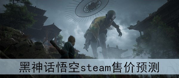 黑神话悟空steam售价预测