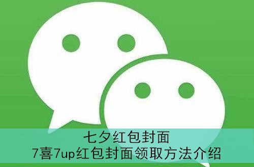 微信七夕红包封面7喜7up红包封面领取方法介绍