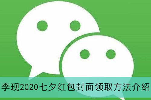 微信李现2020七夕红包封面领取方法介绍