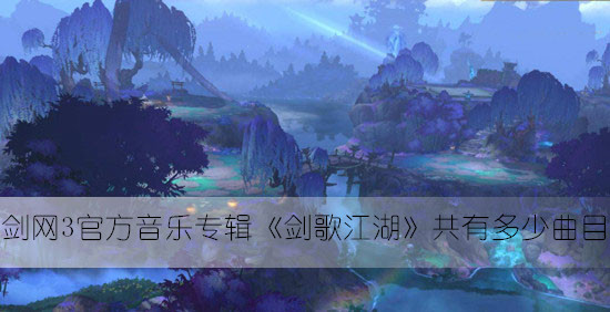 剑网3官方音乐专辑剑歌江湖共有多少曲目答案