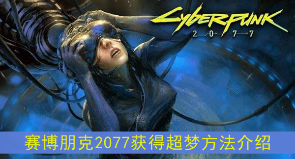 赛博朋克2077获得超梦方法介绍