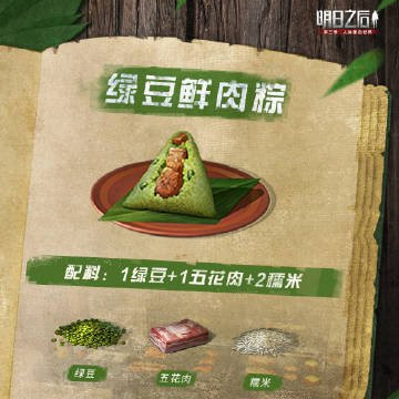 明日之后绿豆鲜肉粽食谱介绍