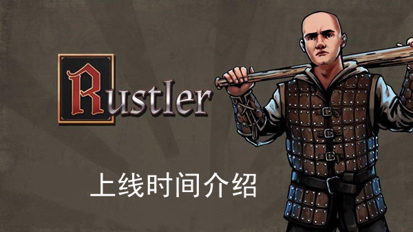 Rustler上线时间介绍