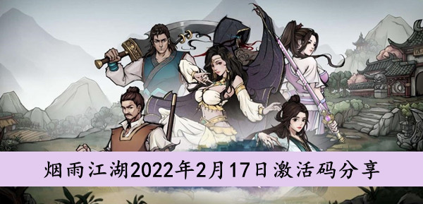 烟雨江湖2022年2月17日激活码分享