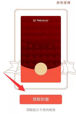 微信泰格豪雅红包封面领取方法分享