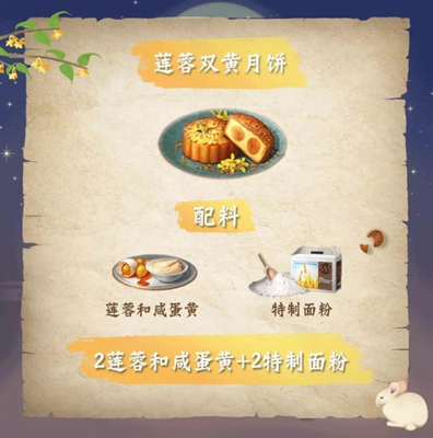 明日之后莲蓉双黄月饼食谱介绍