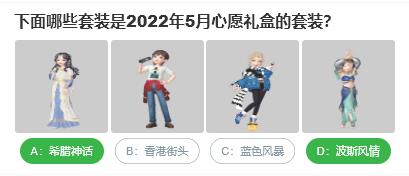 淘宝人生桃仁300问：下面哪个套装是2022年5月心愿礼盒的套装？