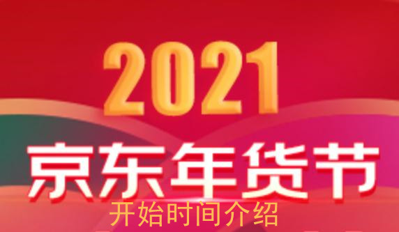 2021京东年货节开始时间介绍