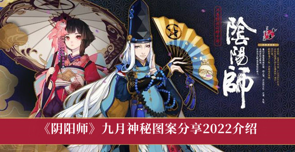 阴阳师九月神秘图案分享2022介绍