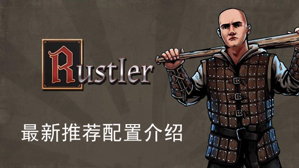 Rustler最新推荐配置介绍