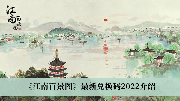 江南百景图最新兑换码2022介绍