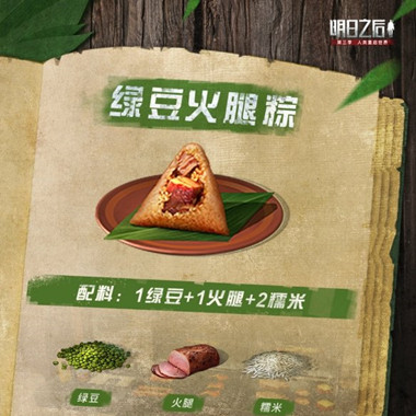 明日之后绿豆火腿粽食谱介绍