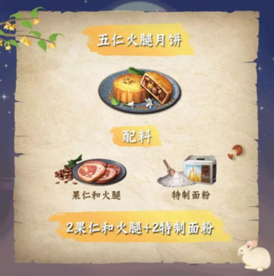 明日之后五仁火腿月饼食谱介绍