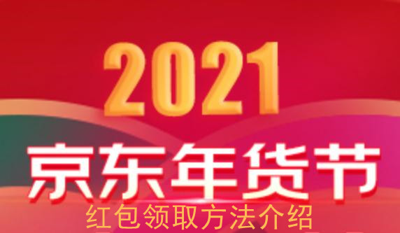 2021京东年货节红包领取方法介绍