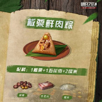 明日之后板栗鲜肉粽食谱介绍