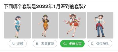 淘宝人生桃仁300问：下面哪个套装是2022年1月签到的套装?