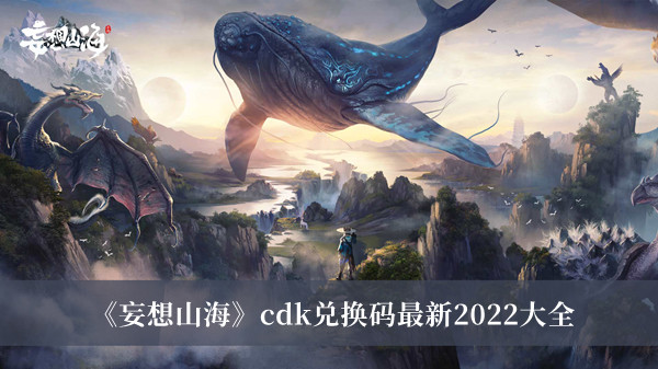 妄想山海cdk兑换码最新2022大全